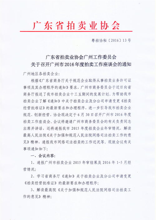 关于召开广州市2016年度工作座谈会的通知 通知公告 广东省拍卖业协会