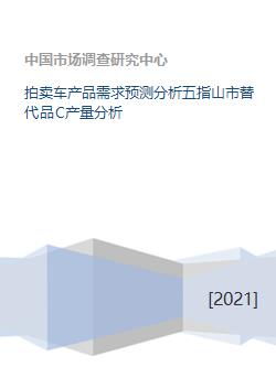 拍卖车产品需求预测分析五指山市替代品c产量分析